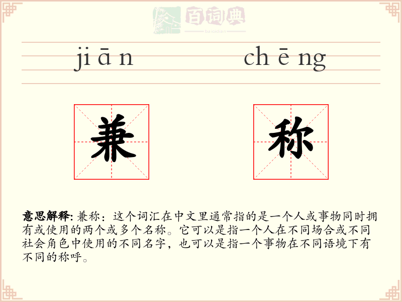 兼称