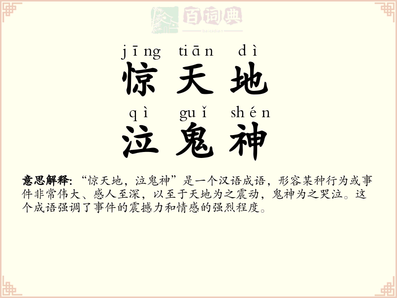 惊天地，泣鬼神