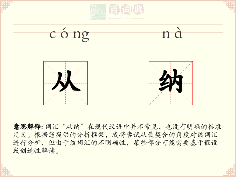从纳