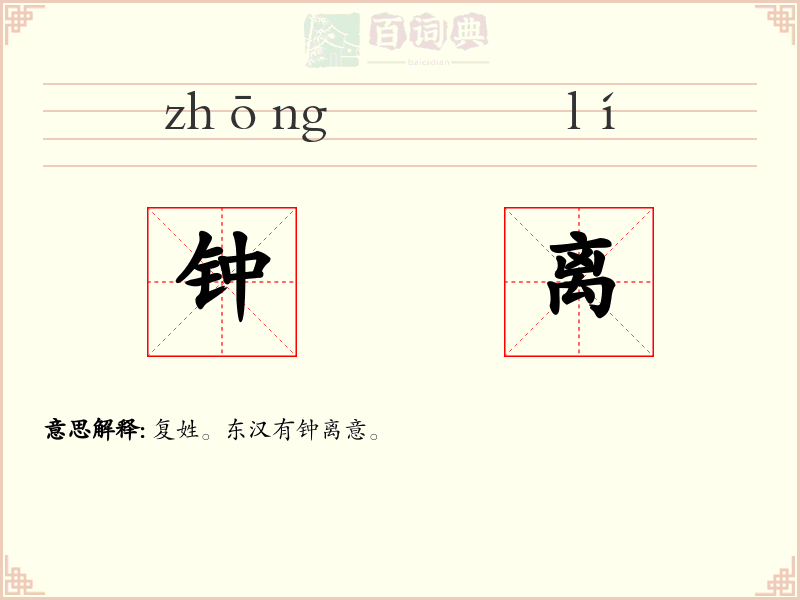 钟离