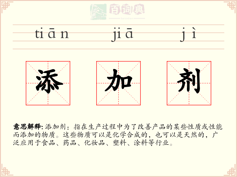添加剂