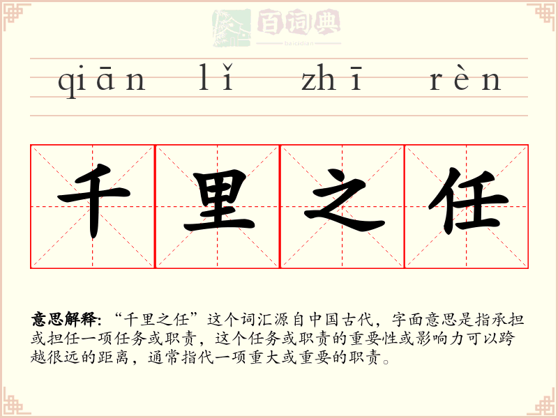 千里之任