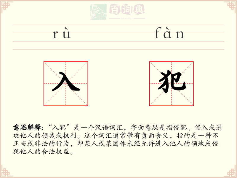 入犯