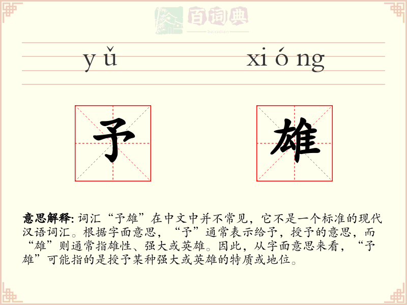 予雄