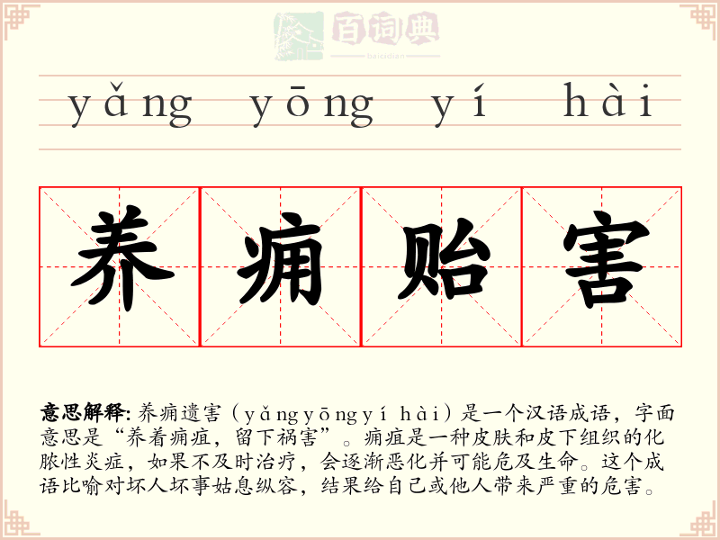 养痈贻害