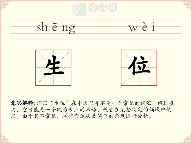 生位