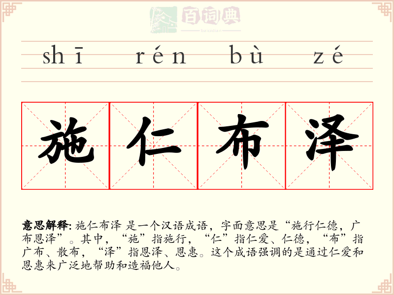 施仁布泽