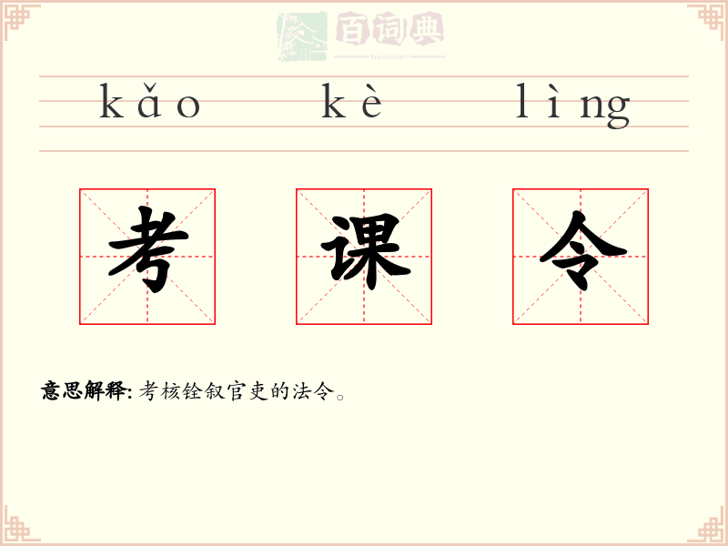 考课令
