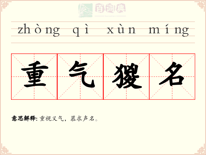 重气猣名