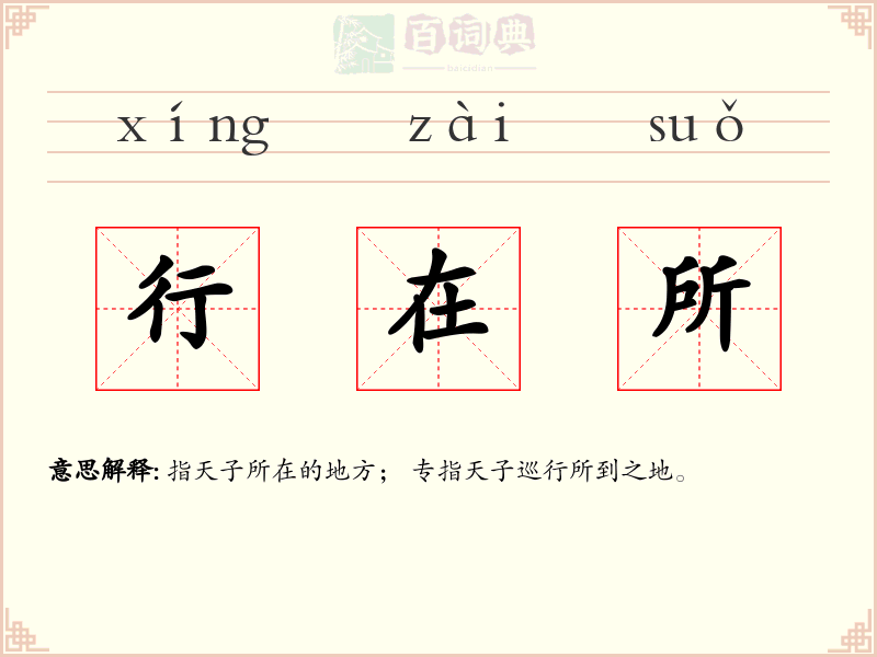 行在所