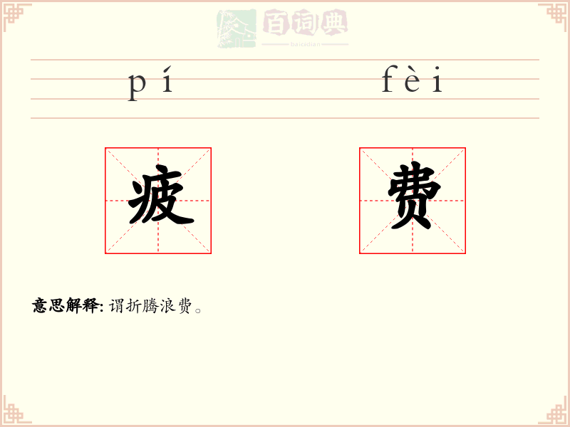 疲费