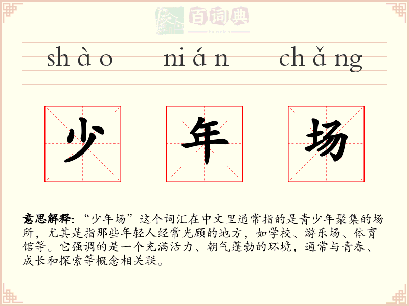 少年场