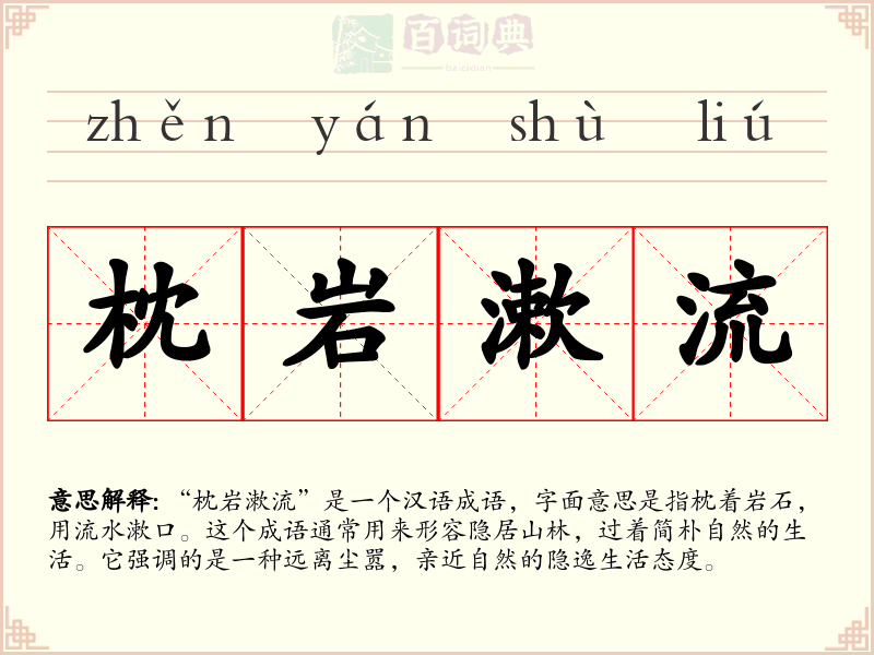 枕岩漱流