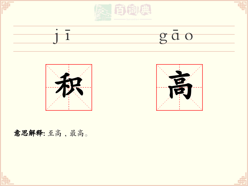 积高