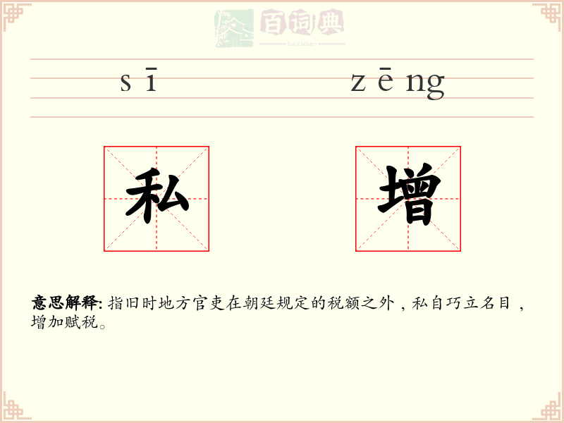 私增