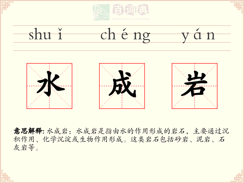 水成岩