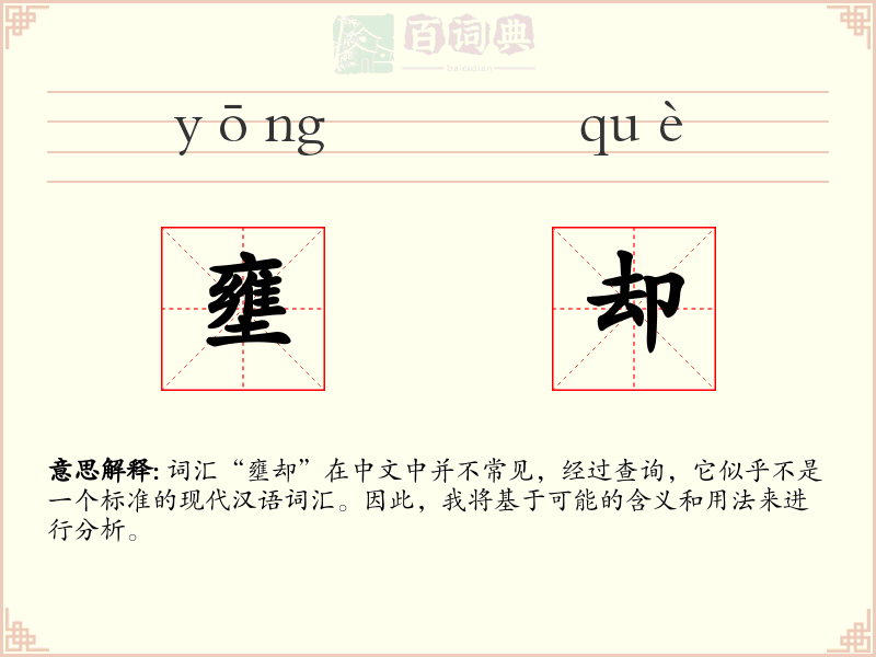 壅却