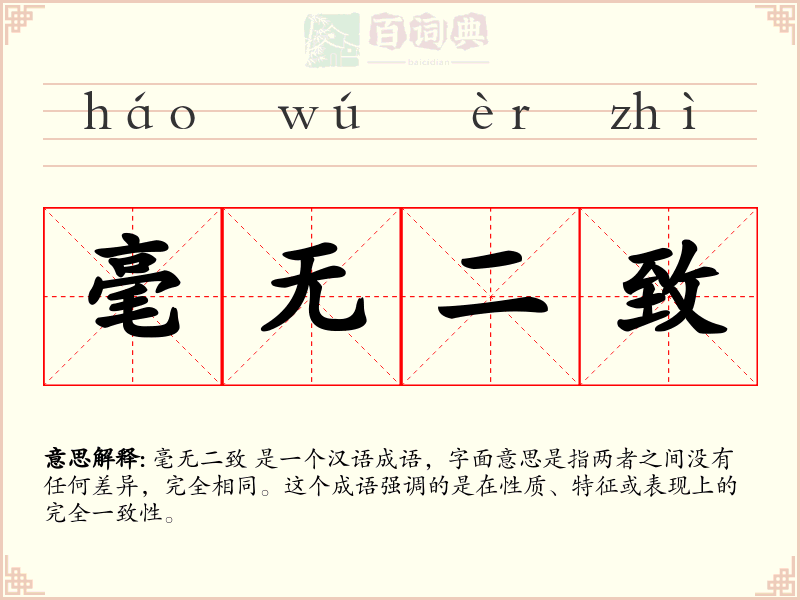毫无二致