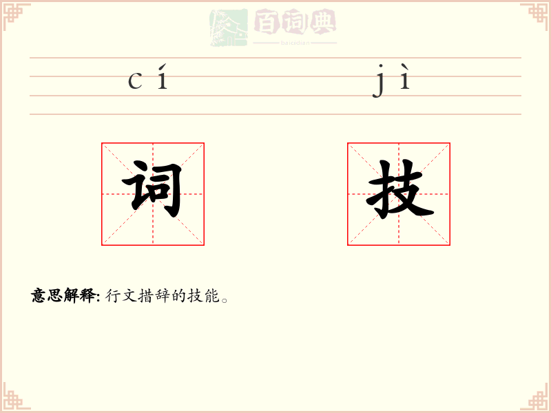 词技