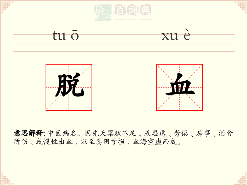脱血