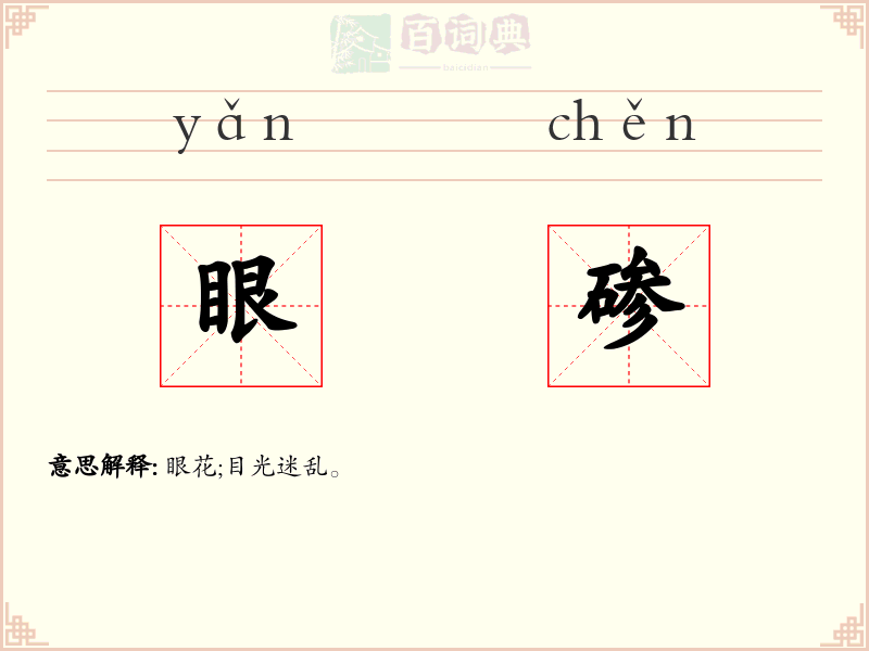 眼碜