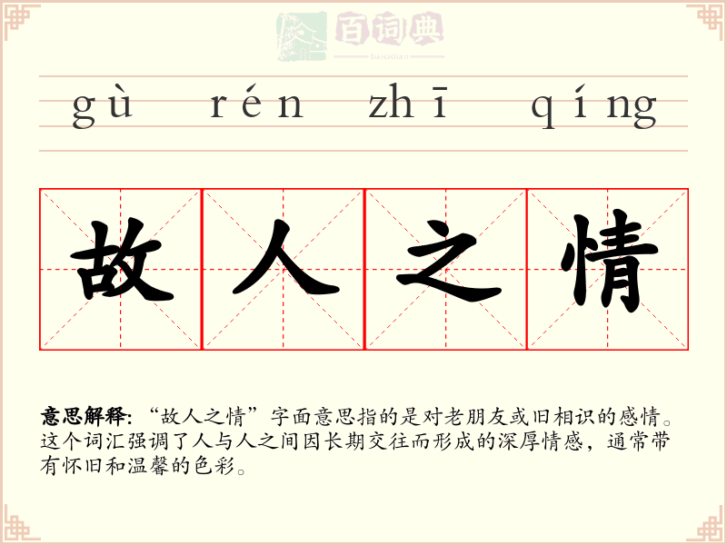 故人之情