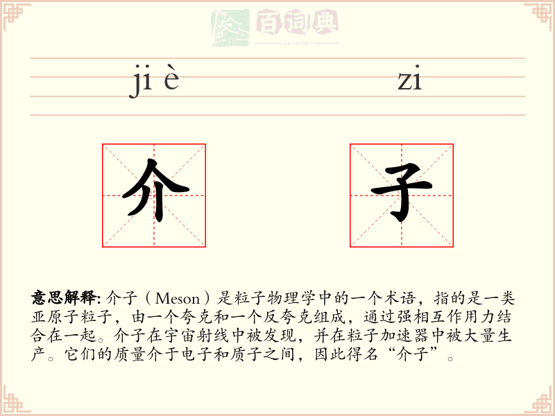 介子