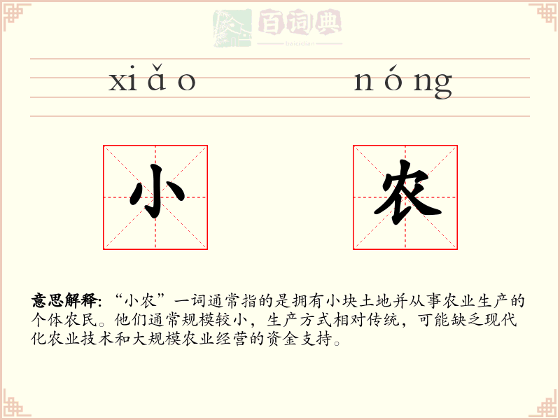 小农