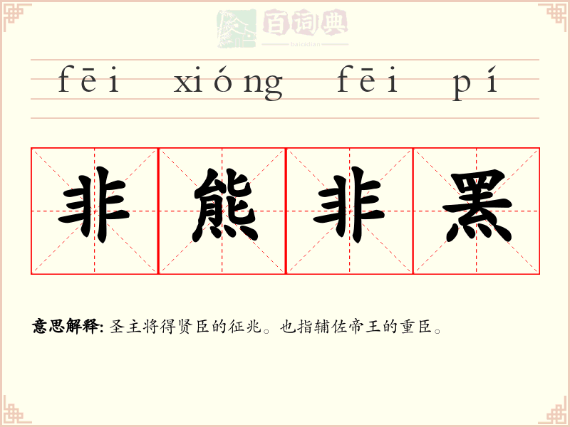 非熊非罴