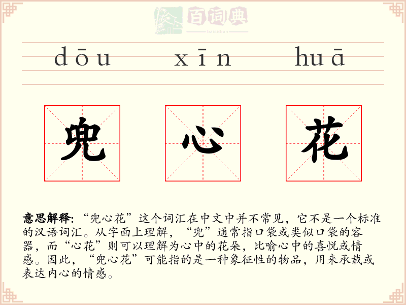 兜心花