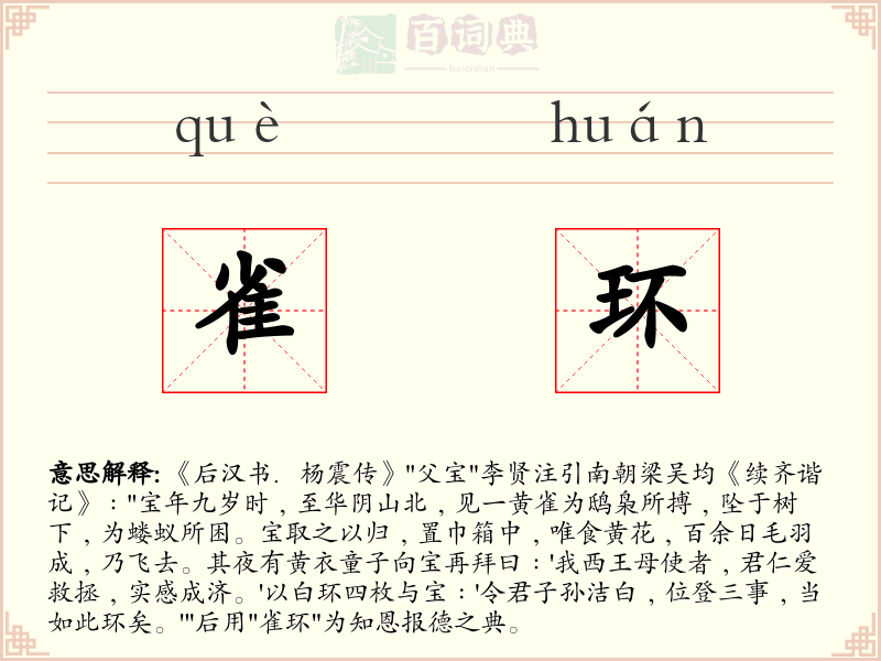 雀环