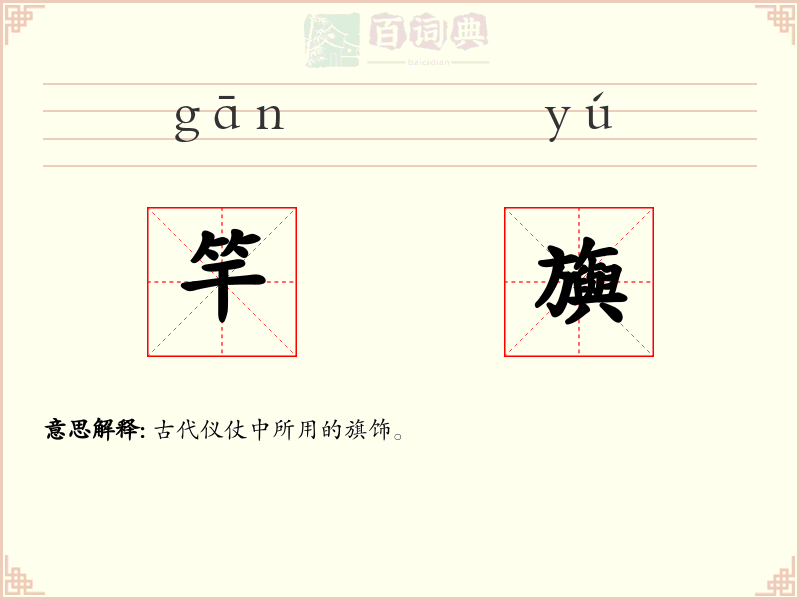 竿旟