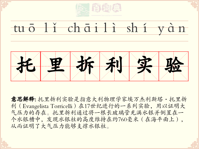 托里拆利实验