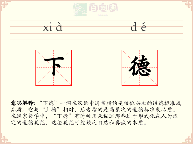 下德