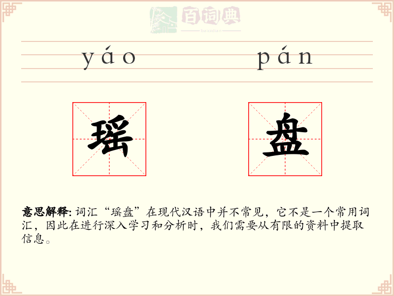 瑶盘