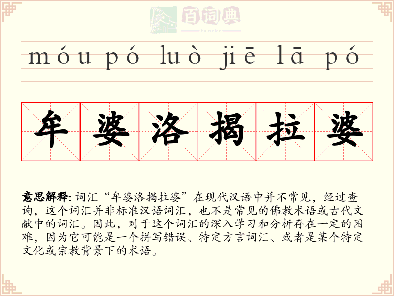 牟婆洛揭拉婆