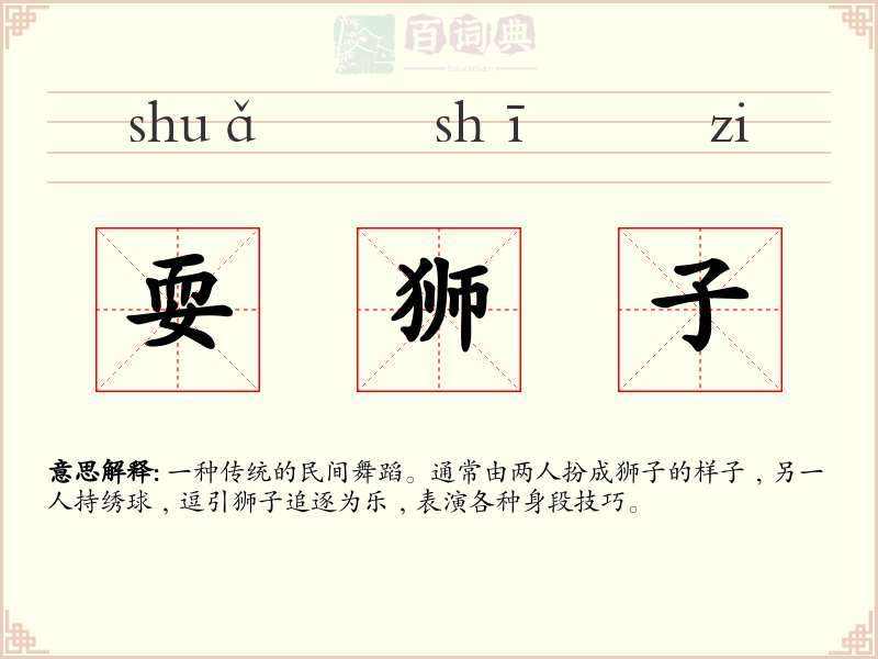 耍狮子