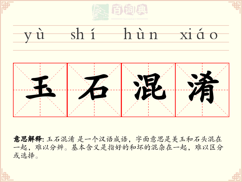 玉石混淆