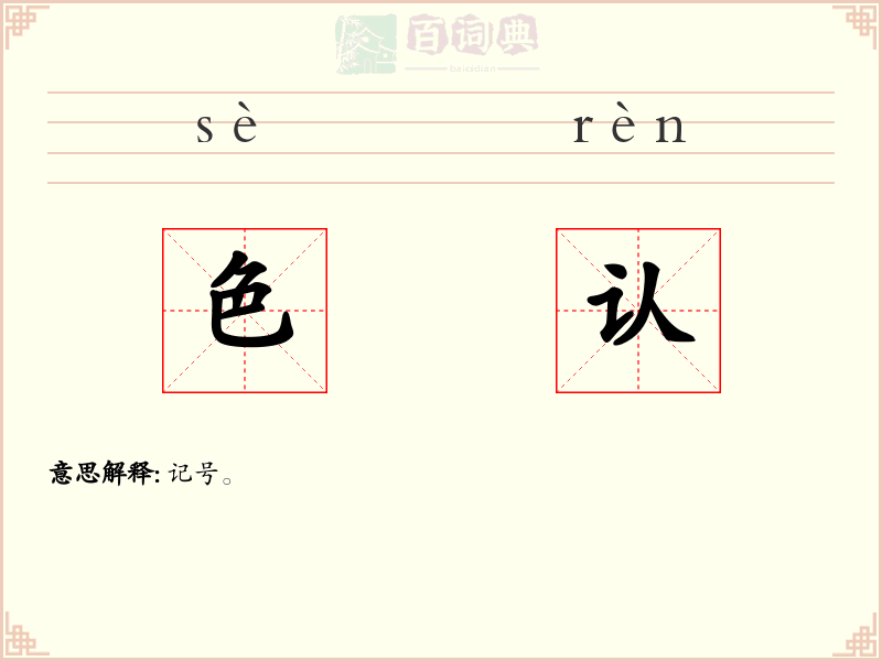 色认