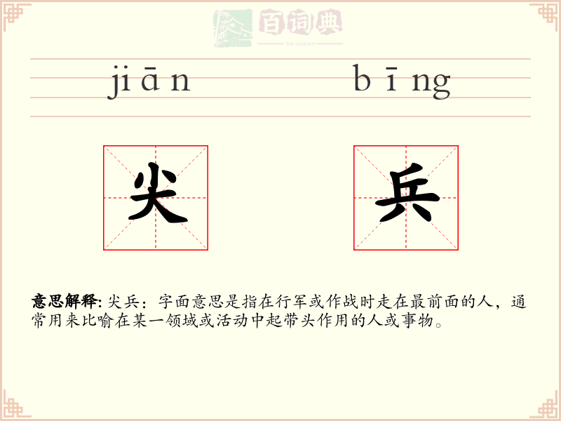尖兵