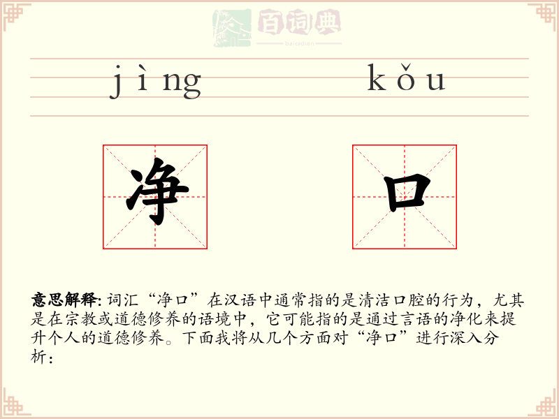 净口