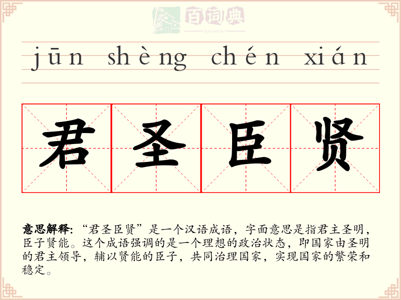 君圣臣贤