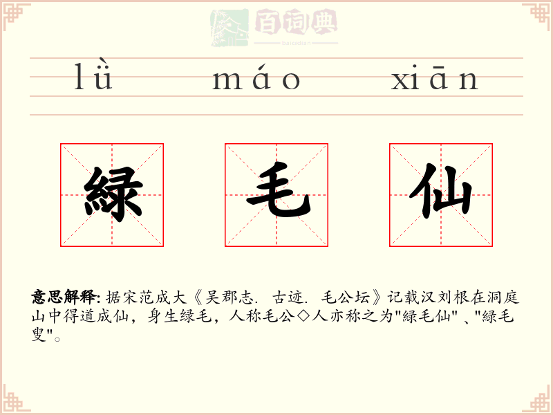 緑毛仙