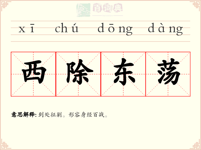 西除东荡