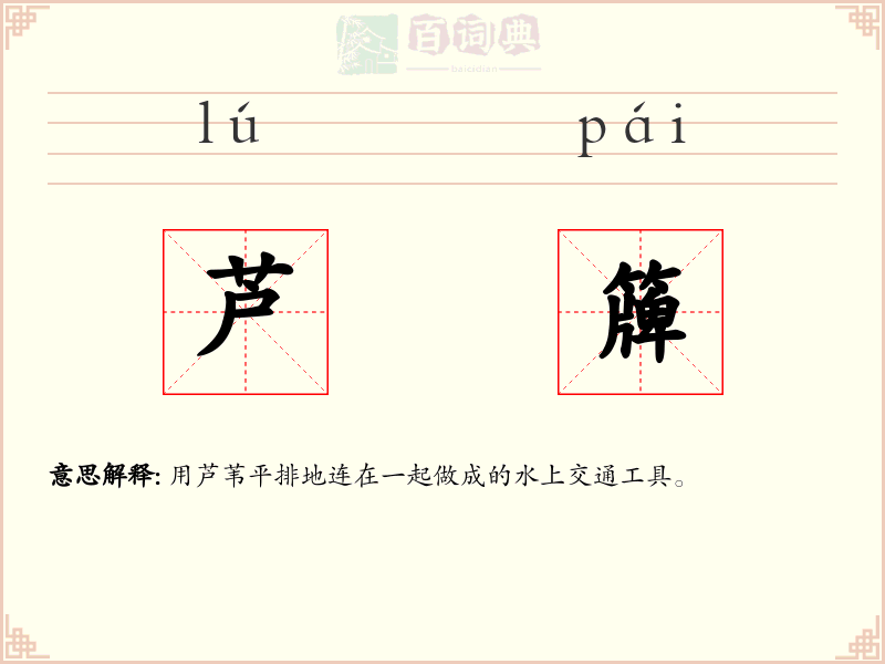 芦簰