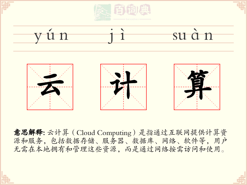 云计算