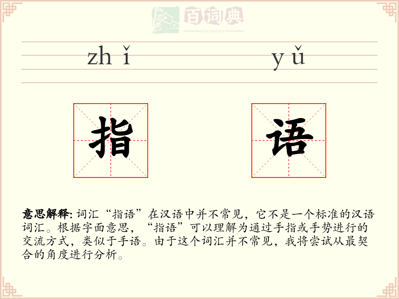 指语