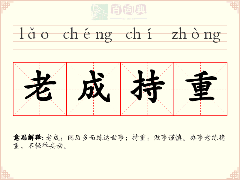 老成持重
