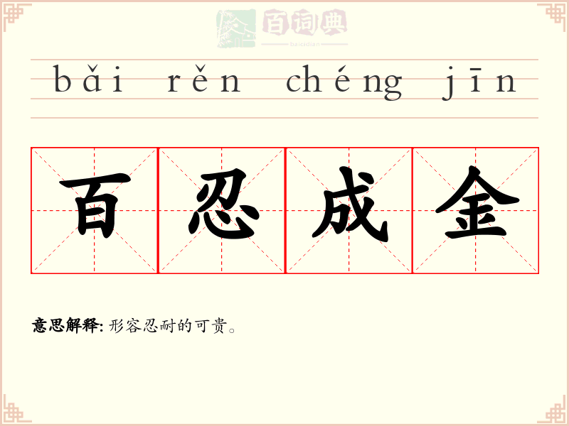 百忍成金