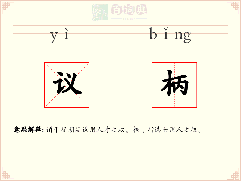 议柄